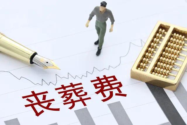 提高了农民养老金每月200元丧葬费有多少钱？龙8long8国际唯一网站2024年丧葬费(图2)